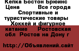 Кепка Бостон Брюинс › Цена ­ 800 - Все города Спортивные и туристические товары » Хоккей и фигурное катание   . Ростовская обл.,Ростов-на-Дону г.